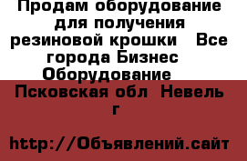 Продам оборудование для получения резиновой крошки - Все города Бизнес » Оборудование   . Псковская обл.,Невель г.